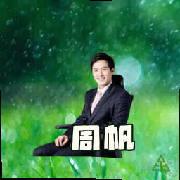 周帆