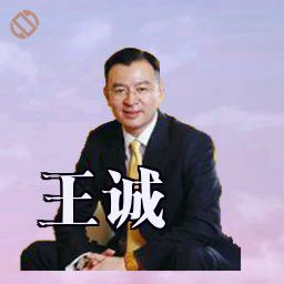王诚